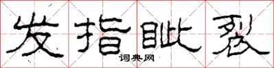 柯春海發指眥裂隸書怎么寫