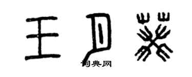 曾慶福王月葵篆書個性簽名怎么寫