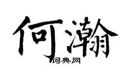 翁闓運何瀚楷書個性簽名怎么寫