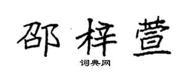 袁強邵梓萱楷書個性簽名怎么寫