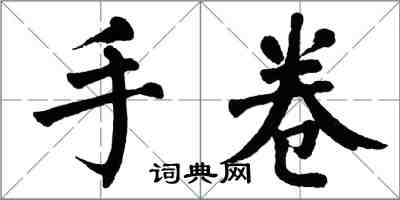 翁闓運手卷楷書怎么寫