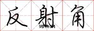 荊霄鵬反射角行書怎么寫