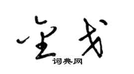 梁錦英金戈草書個性簽名怎么寫