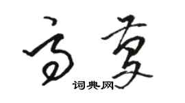 駱恆光高慶草書個性簽名怎么寫
