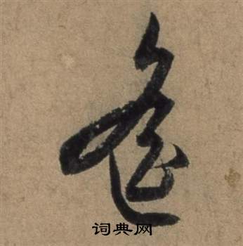 張駿遣子畢姻札中遙的寫法