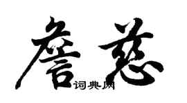胡問遂詹慈行書個性簽名怎么寫