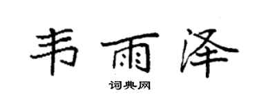 袁強韋雨澤楷書個性簽名怎么寫