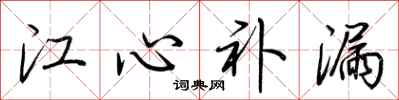 荊霄鵬江心補漏行書怎么寫