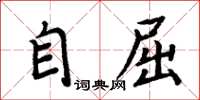 周炳元自屈楷書怎么寫