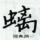 周炳元寫的硬筆楷書螭