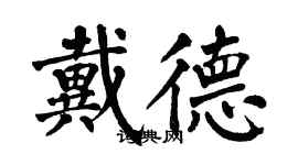 翁闓運戴德楷書個性簽名怎么寫
