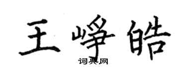 何伯昌王崢皓楷書個性簽名怎么寫