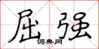 侯登峰屈強楷書怎么寫