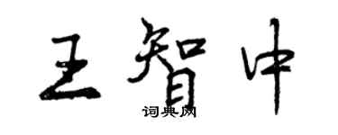 曾慶福王智中行書個性簽名怎么寫