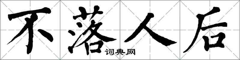 翁闓運不落人後楷書怎么寫