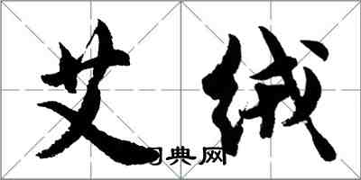 胡問遂艾絨行書怎么寫