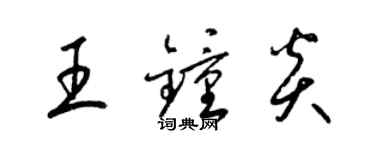 梁錦英王鍾炎草書個性簽名怎么寫