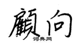 王正良顧向行書個性簽名怎么寫