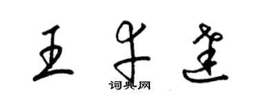 梁錦英王幸達草書個性簽名怎么寫