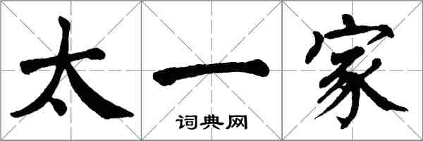 翁闓運太一家楷書怎么寫