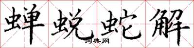 丁謙蟬蛻蛇解楷書怎么寫