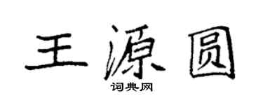 袁強王源圓楷書個性簽名怎么寫