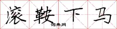 袁強滾鞍下馬楷書怎么寫