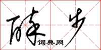 梁錦英醉步草書怎么寫