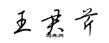 梁錦英王君芹草書個性簽名怎么寫