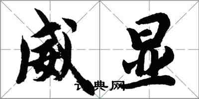 胡問遂威顯行書怎么寫