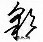 駱恆光寫的硬筆草書彩