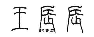 陳墨王辰辰篆書個性簽名怎么寫