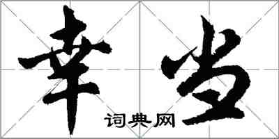 胡問遂幸當行書怎么寫