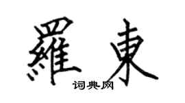 何伯昌羅東楷書個性簽名怎么寫