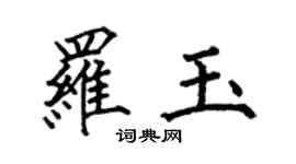 何伯昌羅玉楷書個性簽名怎么寫