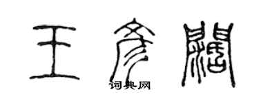 陳聲遠王彥闊篆書個性簽名怎么寫