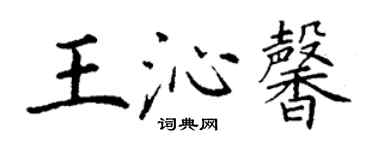 丁謙王沁馨楷書個性簽名怎么寫
