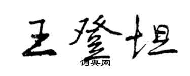 曾慶福王登坦行書個性簽名怎么寫