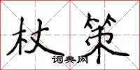 侯登峰杖策楷書怎么寫