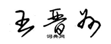 朱錫榮王晉州草書個性簽名怎么寫