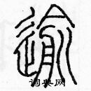 余巨力寫的硬筆篆書逾