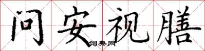 丁謙問安視膳楷書怎么寫
