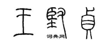 陳墨王堅貞篆書個性簽名怎么寫