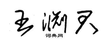 朱錫榮王淵君草書個性簽名怎么寫