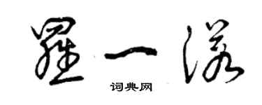 曾慶福羅一諾草書個性簽名怎么寫