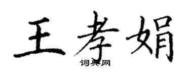 丁謙王孝娟楷書個性簽名怎么寫