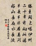 魚書經歲絕，燭淚流殘月。 詩詞名句