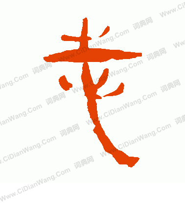 馬王堆帛書寫的志