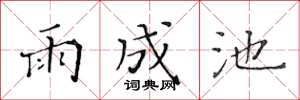 黃華生雨成池楷書怎么寫