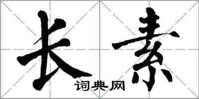 翁闓運長素楷書怎么寫